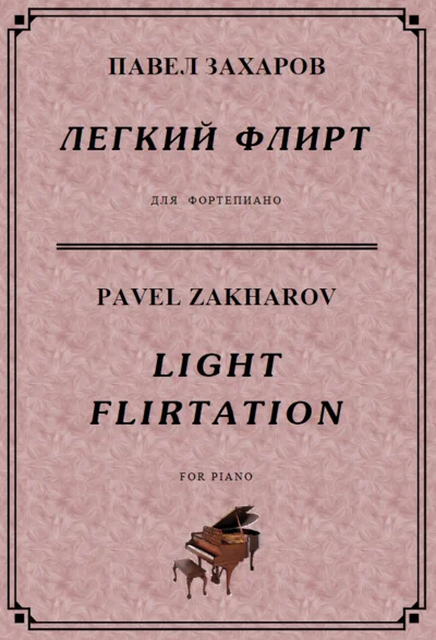 4с23 Легкий флирт, ПАВЕЛ ЗАХАРОВ / фортепиано