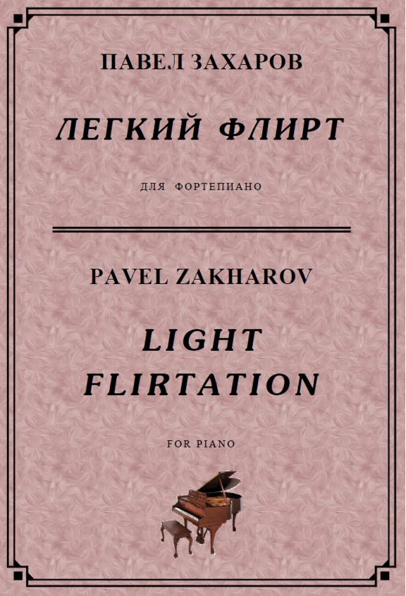 4с23 Легкий флирт, ПАВЕЛ ЗАХАРОВ / фортепиано