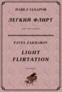 4с23 Легкий флирт, ПАВЕЛ ЗАХАРОВ / фортепиано