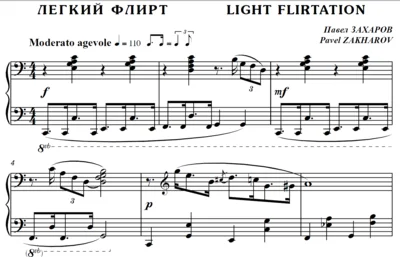 4с23 Легкий флирт, ПАВЕЛ ЗАХАРОВ / фортепиано