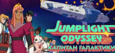 Jumplight Odyssey Капитан галактики 💎STEAM GIFT РОССИЯ