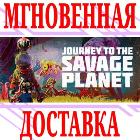 ✅Journey To The Savage Planet⭐Steam\РФ+Весь Мир\Key⭐+🎁