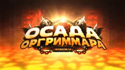 WOW - The Siege of Orgrimmar 14/14 Heroic Loot wounds 25ppl raid