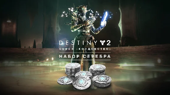 Destiny 2: Season of the Witchcraft Silver Pack Steam