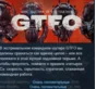 GTFO 💎 АВТОДОСТАВКА STEAM GIFT РОССИЯ