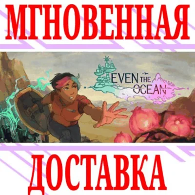 ✅Even the Ocean ⭐Steam\РФ+Весь Мир\Key⭐ + Бонус