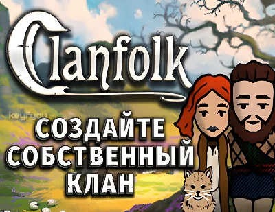 Clanfolk / STEAM КЛЮЧ 🔥
