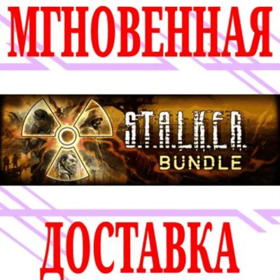✅S.T.A.L.K.E.R. Bundle СТАЛКЕР⭐Steam\Мир(No РФ|РБ)\Key⭐
