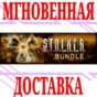 ✅S.T.A.L.K.E.R. Bundle СТАЛКЕР⭐Steam\Мир(No РФ|РБ)\Key⭐
