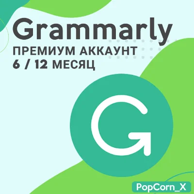🟢 GRAMMARLY PREMIUM ✅ 6 / 12 МЕСЯЦА 🔥 ГАРАНТИЯ