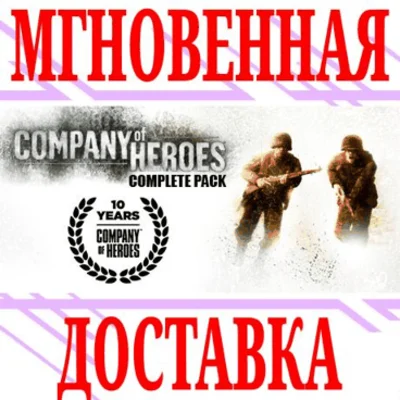 ✅Company of Heroes Complete Pack ⭐Steam\РФ+Мир\Key⭐ +🎁