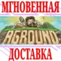 ✅Aground ⭐Steam\РФ+Весь Мир\Key⭐ + Бонус