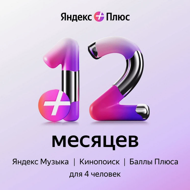 🎁 ЯНДЕКС ПЛЮС МУЛЬТИ 12 МЕС (СУММИРУЮТСЯ до 3-х ЛЕТ)