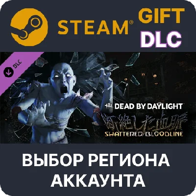 ✅Dead by Daylight - Shattered Bloodline🌐Выбор Региона