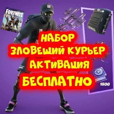 💎Фортнайт Набор Зловещий курьер 💎Бесплатная активация
