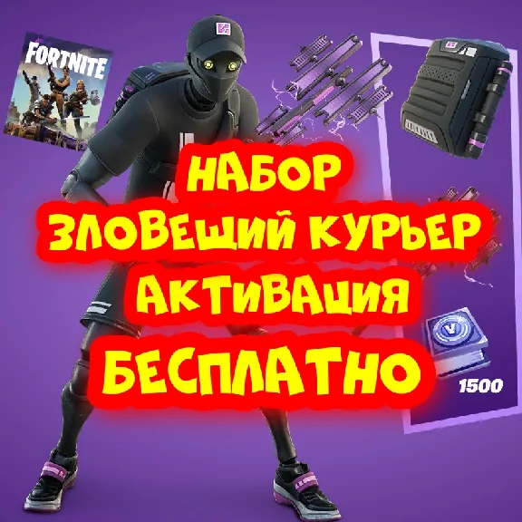 💎Фортнайт Набор Зловещий курьер 💎Бесплатная активация