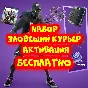 💎Фортнайт Набор Зловещий курьер 💎Бесплатная активация