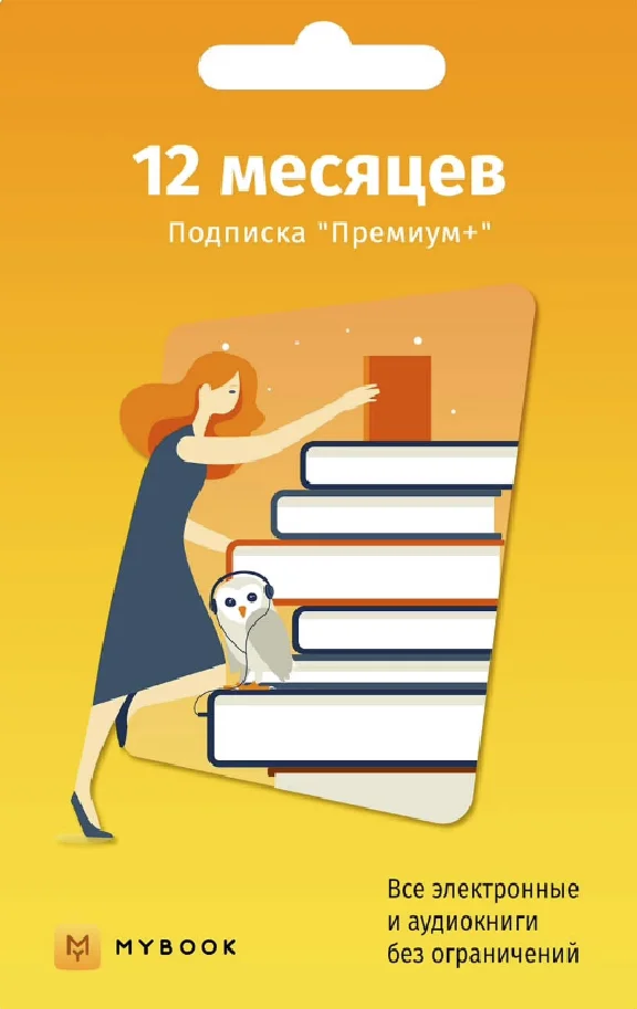 📚 Books Mybook Premium + Audio | Code for 12 months 📚