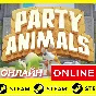 🔥 Party Animals - ОНЛАЙН STEAM (Region Free)