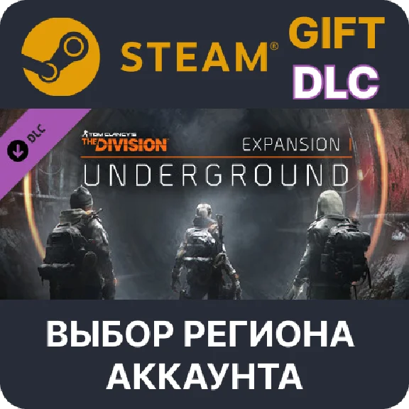 ✅Tom Clancy´s The Division - Underground🌐Выбор Региона