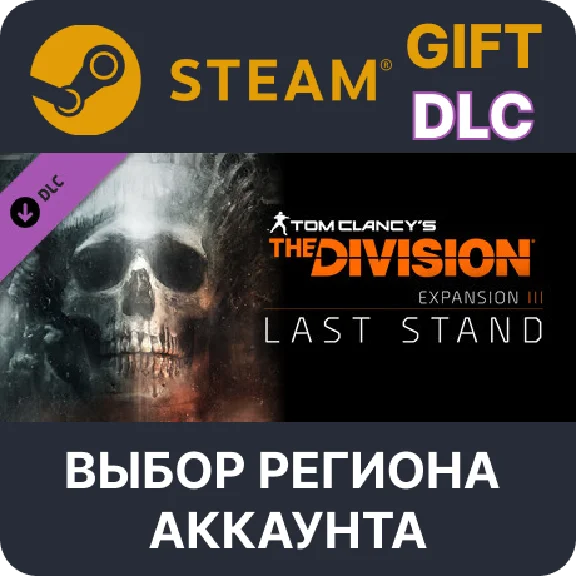 ✅Tom Clancy´s The Division - Last Stand🌐Region Select