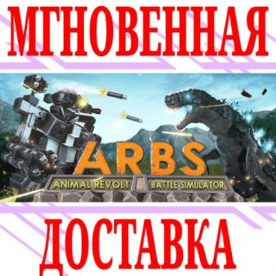 ✅Animal Revolt Battle Simulator ⭐Steam\Global\Key⭐ + 🎁