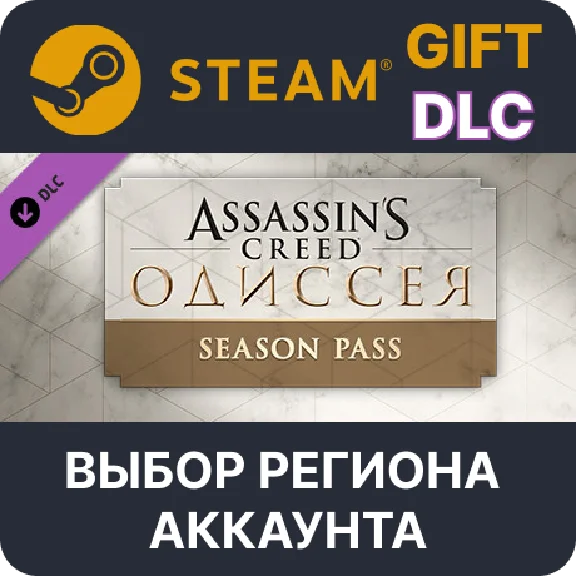 ✅Assassin´s Creed Odyssey - Season Pass🌐Выбор Региона
