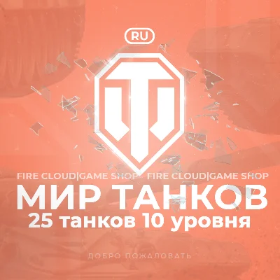 🔥[RU] WoT Account [ 25 Tanks level 10 ] ✅ Premiums ✅