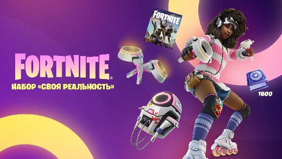 ✅Fortnite🔥⚡️Набор «Своя реальность» +1500 Vbucks⚡️🔥✅