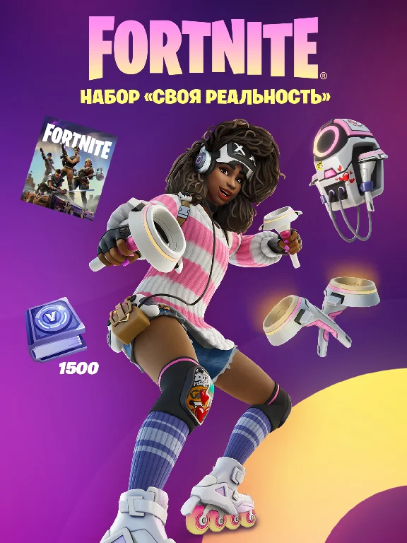 ✅Fortnite🔥⚡️Набор «Своя реальность» +1500 Vbucks⚡️🔥✅
