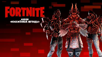 ✅Fortnite🔥⚡️Corrupted Legends Pack⚡️🔥✅