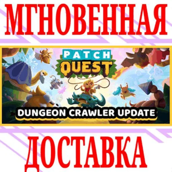 ✅Patch Quest ⭐Steam\RegionFree\Key⭐ + Bonus