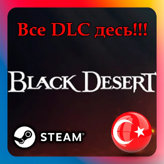 🎀Black Desert🎀ALL DLC HERE🔝Steam gift🎁Turkey