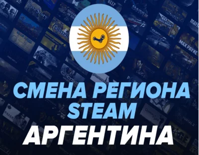 💎🔥РАБОТАЕТ! Steam смена на АРГЕНТИНА Регион AR
