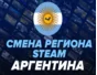 💎🔥РАБОТАЕТ! Steam смена на АРГЕНТИНА Регион AR