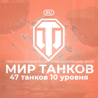 💎[RU] WoT Account [ 47 Tanks level 10 ] ✅️Warranty✅