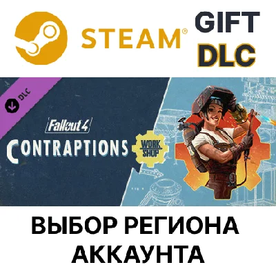 ✅Fallout 4 - Contraptions Workshop🎁Steam🌐Выбор