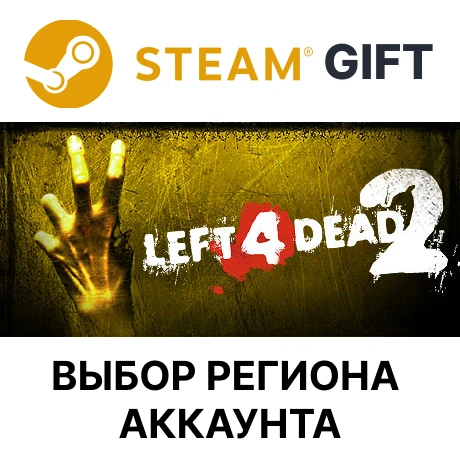 ✅Left 4 Dead 2🎁Steam 🌐Выбор региона