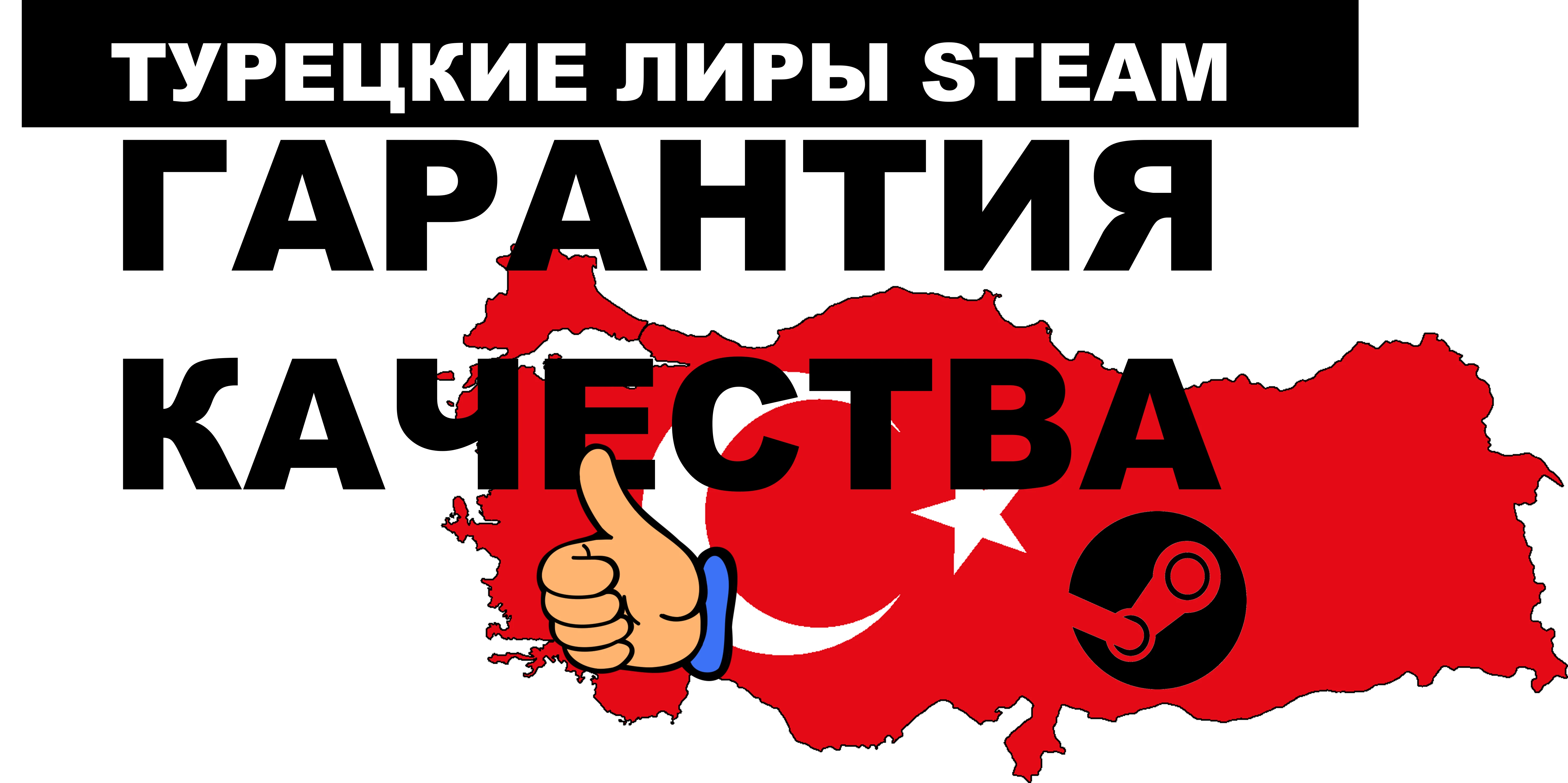 Top-up Steam Wallet Turkey! Good price!