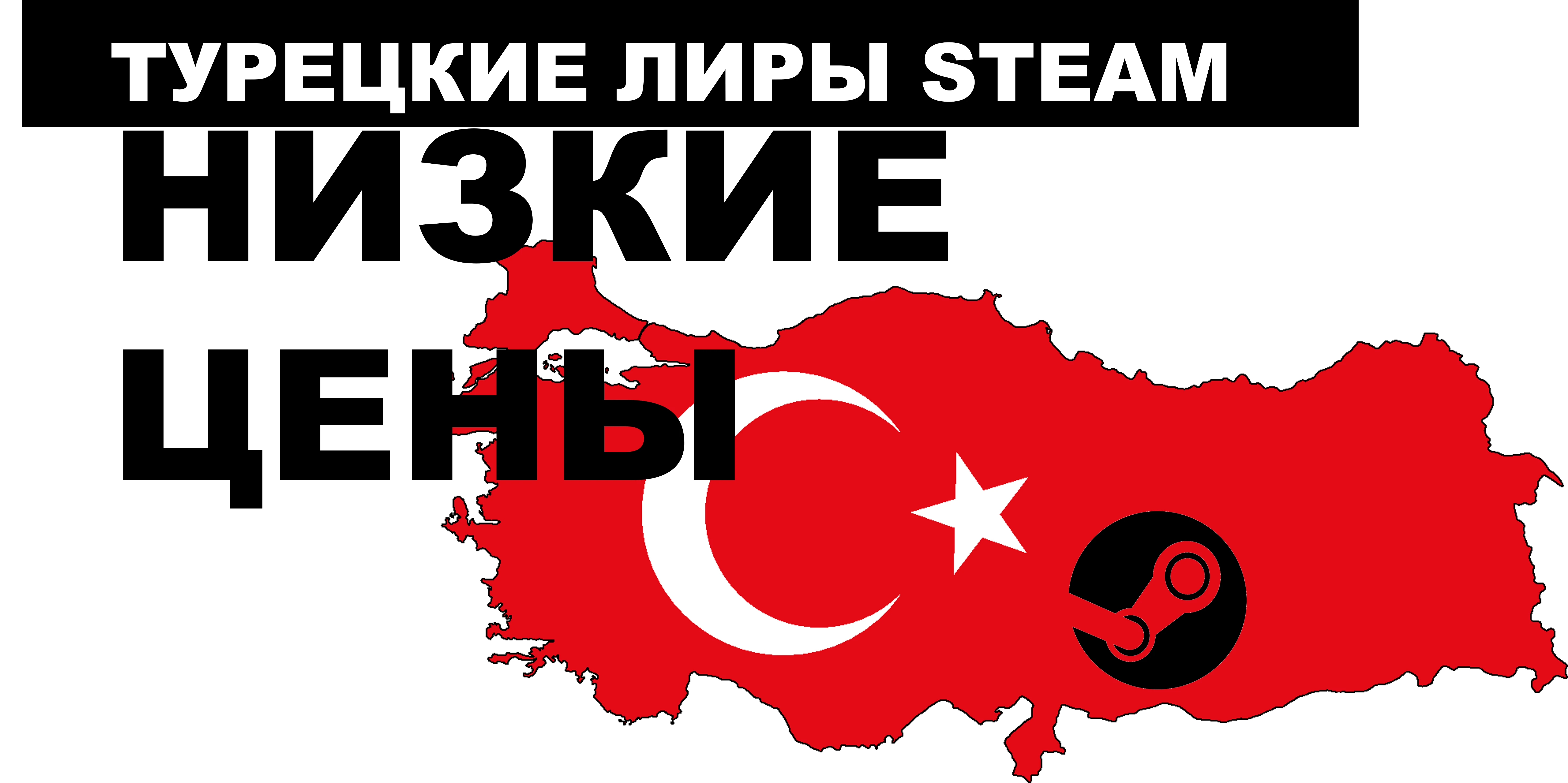 Top-up Steam Wallet Turkey! Good price!