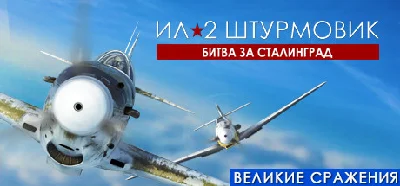 IL-2 Sturmovik: Battle of Stalingrad * STEAM RU ⚡