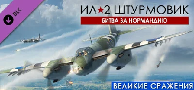 IL-2 Sturmovik: Battle of Normandy DLC * STEAM RU ⚡