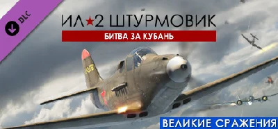 IL-2 Sturmovik: Battle of Kuban DLC * STEAM RU ⚡
