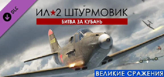 IL-2 Sturmovik: Battle of Kuban DLC * STEAM RU ⚡