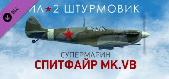 IL-2 Sturmovik: Spitfire Mk.VB Collector Plane DLC