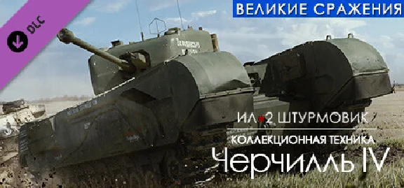 IL-2 Sturmovik: Churchill IV Collector Vehicle DLC