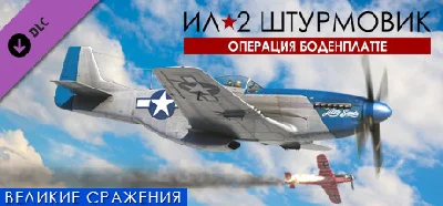 IL-2 Sturmovik: Battle of Bodenplatte DLC * STEAM RU ⚡
