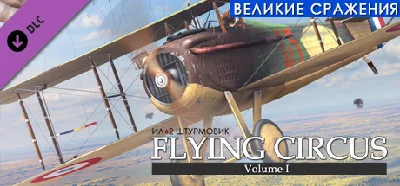 IL-2 Sturmovik: Flying Circus - Volume I DLC