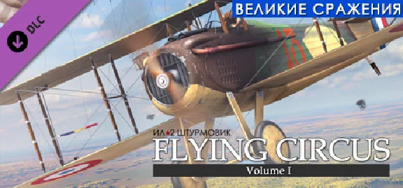 IL-2 Sturmovik: Flying Circus - Volume I DLC