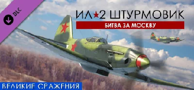 IL-2 Sturmovik: Battle of Moscow DLC * STEAM RU ⚡